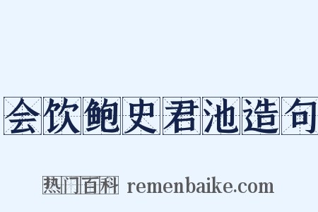 会饮鲍史君池造句是什么意思的图片